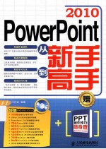 PowerPoint 2010从新手到高手