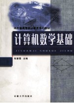 计算机数学基础