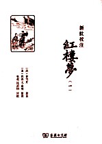 新批校注红楼梦  1