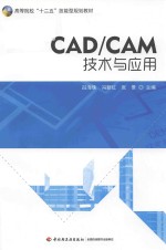 CAD/CAM技术与应用