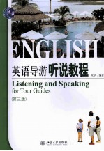 英语导游听说教程  第3版=LISTENING AND SPEAKING FOR TOUR GUIDES