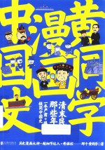 黄同学漫画中国史  清末民初那些年