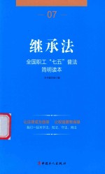 全国职工“七五”普法简明读本  继承法