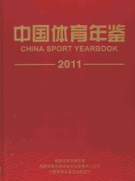 中国体育年鉴  2011