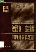 胶粘剂  密封胶国内外资料汇编