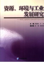 资源、环境与工业发展研究  中国工业经济学会2012年年会论文集