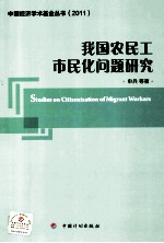 我国农民工市民化问题研究