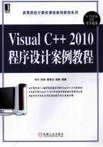 Visual C++ 2010程序设计案例教程