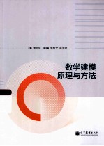 数学建模原理与方法