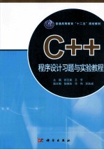 C++程序设计习题与实验教程