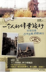 一个人的修学旅行  90后女孩左冲右撞的欧洲行