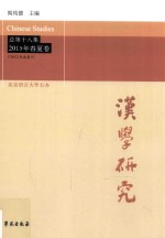 汉学研究  总第18卷  2015年春夏卷