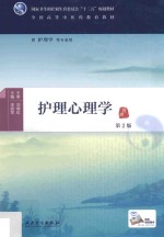 护理心理学  本科中医药类  配增值  第2版