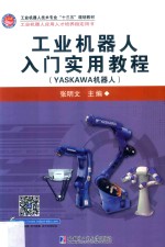 工业机器人入门实用教程  YASKAWA