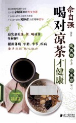 喝对凉茶才健康