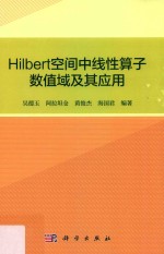 Hilbert空间中线性算子数值域及其应用