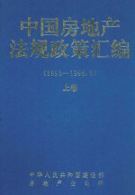 中国房地产法规政策汇编  上