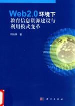 Web2.0环境下教育信息资源建设与利用模式变革