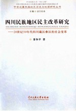 四川民族地区民主改革研究  20世纪50年代四川藏区彝区的社会变革