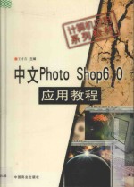 中文PhotoShop 6.0应用教程