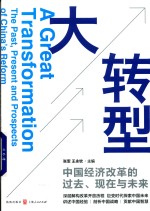 大转型  中国经济改革的过去、现在与未来