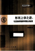 形而上学之后  马克思的实践哲学思想及其流变