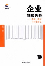 企业情报失察  现状、成因与对策研究