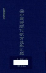 中国近现代教育资料汇编  1912-1926  第148册