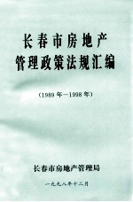 长春市房地产  管理政策法规汇编  1989年-1998年