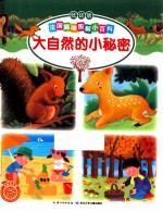 大自然的小秘密  低幼版