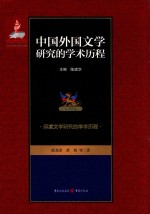 中国外国文学研究的学术历程  第10卷  印度文学研究的学术历程