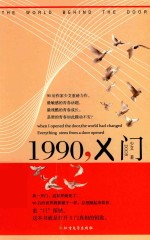 1990，X门