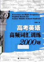 高考英语高频词汇训练2000题