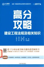 全国一级建造师执业资格考试辅导用书  建设工程法规及相关知识  高分攻略  2017版