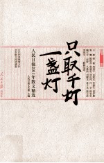 只取千灯一盏灯  2011年人民日报散文精选