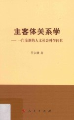 主客体关系学  一门全新的人文社会科学问世