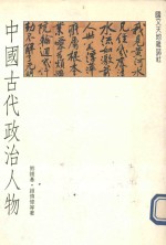 中国古代政治人物