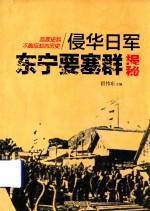 侵华日军东宁要塞群揭秘  独家史料不能忘却的历史