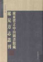 广东省立中山图书馆藏稀见方志丛刊  9