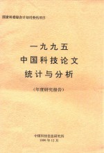 1995中国科技论文统计与分析  年度研究报告