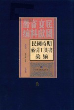 民国时期索引工具书汇编  第8册