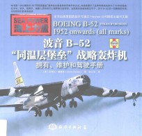 波音B-52“同温层堡垒”战略轰炸机  拥有、维护和驾驶手册