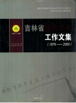 吉林省教育学会  工作文集  1979-2009