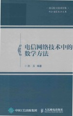 电信网络技术中的数学方法