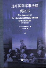 远东国际军事法庭判决书  中英文版  上