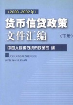 货币信贷政策文件汇编  2000-2002年  下