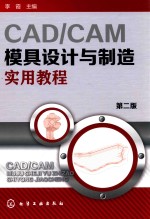 CAD/CAM模具设计与制造实用教程  第2版