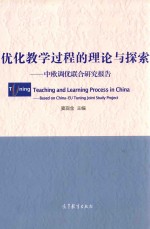 优化教学过程的理论与探索  中欧调优联合研究报告