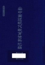 中国近现代教育资料汇编  1912-1926  第68册