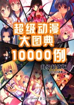 超级动漫大图典10000例  升级超值版